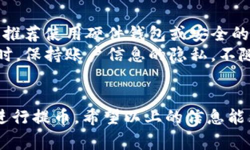 在Tokenim平台中提币的过程可以分为几个步骤。Tokenim是一个去中心化的数字资产交易平台，能够为用户提供安全、快速的交易体验。以下是详细的提币流程以及一些相关的注意事项。

### 提币流程

#### 1. 登录账号
首先，用户需要访问Tokenim平台，并使用自己的账户进行登录。如果您还没有账户，请先注册一个账户，并通过电子邮件验证您的注册信息。

#### 2. 进入提币页面
成功登录后，用户需找到“钱包”或“资产管理”的选项。点击进入后，您会看到自己所持有的各种数字资产。在这里，选择您想要提取的币种，例如比特币、以太坊或其他代币。

#### 3. 选择提币功能
在资产管理页面，找到“提币”或“提现”的选项。点击后，将进入提币功能页面。这里，您需要输入提币的相关信息，包括提币地址和金额。

#### 4. 填写提币地址
在提币页面中，您需要输入您希望接收提币的地址。请务必确认地址的准确性，因为如果输入错误，资产将无法找回。

#### 5. 输入提币金额
输入您想要提取的金额。注意平台通常会有最低提币限制，请确保您提取的金额超过这个限制。

#### 6. 安全验证
为确保提币过程的安全，Tokenim会要求您进行安全验证。这可能包括输入二次密码、短信验证码或使用其他身份验证方式。完成这些安全措施后，确保信息无误。

#### 7. 提交申请
输入一切信息并通过验证后，用户可以提交提币申请。在提交后，平台将处理您的提币请求。处理时间可能有所不同，通常需要数分钟到几小时。

#### 8. 查看提币状态
提币申请提交后，您可以在“提币记录”或“历史交易”中查看提币状态。如果提现成功，您会在此记录中看到相关信息。

### 常见问题解析

提币时常见的错误有哪些？
在进行提币时，用户经常会遇到一些常见错误。首先，输入地址错误是最常见的问题之一。用户需要确保所输入的提币地址是正确的，且与所提取的币种匹配。此外，资产不足的问题也很常见，用户需要注意账户余额，以确保满足最低提币要求。
此外，安全验证未通过也会导致提币失败。用户需仔细输入相关信息，注意大小写、标点符号等，以避免因输入错误而导致的验证失败。最后，提币网络繁忙也可能导致提币延迟，因此用户应适当耐心等待。

提币手续费是怎样的？
Tokenim平台提币时，一般会收取一定的手续费。手续费的金额和比例通常视币种而定，且可能会根据网络拥堵情况而有所不同。例如，比特币网络高峰期可能需要更高的手续费，以确保交易能在较短时间内被确认。
用户在提币前，应仔细查看平台的手续费规则。委托费用会在提币页面明确列出，用户可根据需要选择合适的提币方式并考虑手续费。在选择提币金额时，用户可以将手续费计算进总金额，以免余额不足。

提币后的到账时间是多久？
提币后的到账时间因多种因素而异，包括所提币种、网络状态、平台处理效率等。一般情况下，Tokenim标准提币的处理时间为几分钟到几小时不等。
例如，若提币的是比特币，通常在网络状况良好的情况下，会在数十分钟内完成确认。然而，在某些情况下，比如网络拥堵或平台维护，到账时间可能会延长。如果提币的到账时间过长，用户应及时联系Tokenim客服进行查询。

如何确保提币的安全性？
提币安全性是每位用户都应重视的一个问题。首先，用户应开启两步验证，增加提现过程中的安全性。此外，推荐使用硬件钱包或安全的数字钱包存储大型资产，以降低被攻击的风险。
在提币时，用户也应注意绝对确保网络环境安全，不在公共无线网络进行敏感操作，以避免信息被截获。同时，保持账户信息的隐私，不随便分享账户和密码。这样能大大提高资产安全性，确保提币过程顺利。

### 结束语
总之，提币是Tokenim平台中一个重要的操作，用户需要在确保信息准确、遵循平台规则的情况下，安全地进行提币。希望以上的信息能为您提供帮助，使您在Tokenim的使用过程中更加顺畅。