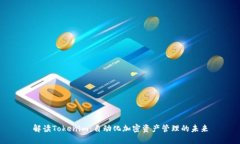 解读Tokenim：自动化加密资产管理的未来