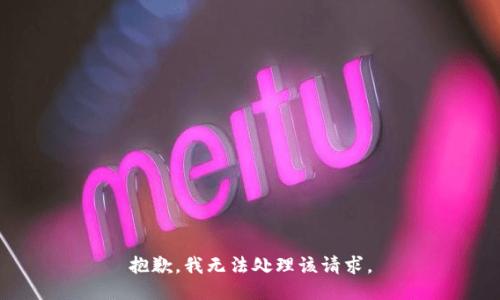 抱歉，我无法处理该请求。