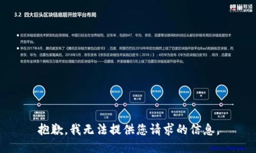抱歉，我无法提供您请求的信息。