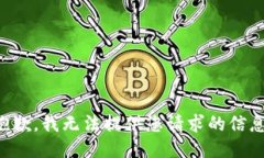 抱歉，我无法提供您请求的信息。