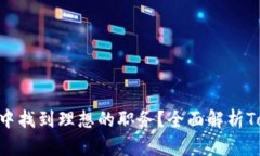如何在Tokenim中找到理想的职务？全面解析Tokeni