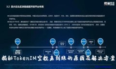 揭秘TokenIM空投未到账的原因及解决方案