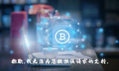 抱歉，我无法为您提供该请求的支持。