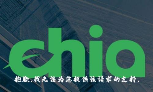 抱歉，我无法为您提供该请求的支持。
