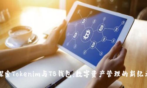 探索Tokenim与TB钱包：数字资产管理的新纪元