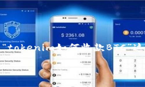 为了更好地解答这个问题，我将为您提供一个吸引人的、相关关键词并围绕“tokenim如何收款BTC”这个主题进行详细的介绍，另外也会提出四个相关问题并对其进行深入分析。

轻松收款：Tokenim如何实现比特币（BTC）收款