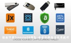 轻松下载Tokenim20钱包：全方位指南与使用技巧