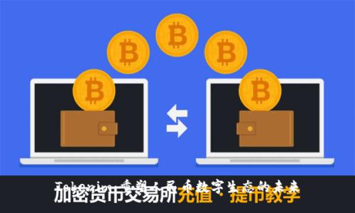 Tokenim：重塑人民币数字生态的未来