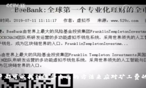   如何TokenIM中的矿工费，提升交易效率和收益 / 

 guanjianci TokenIM, 矿工费, 区块链交易 /guanjianci 

### 引言

随着区块链技术的发展，数字货币的交易越来越普遍，而其中矿工费用（Gas Fee）成为了交易过程中不可忽视的一部分。尤其是在使用TokenIM这类钱包进行交易时，如何合理地设置矿工费，不仅关系到交易成功的效率，也影响到用户的交易成本。本文将详细探讨TokenIM中的矿工费，如何矿工费设置，以及相关的技巧和建议。

### 什么是矿工费？

#### 定义与作用

矿工费，也被称为交易费用，是在区块链网络上执行交易或合约所需支付的费用。当用户在区块链上发起交易时，为了激励矿工验证和处理这些交易，用户需要支付一定的费用。这些费用通常以网络的原生代币（如以太坊的ETH）支付。

#### 矿工费的构成

矿工费的计算通常基于以下几个要素：

1. **Gas Price（油价）**：即用户愿意为每个Gas单元支付的费用，通常以Gwei为单位。Gas Price与网络繁忙程度直接相关。
  
2. **Gas Limit（油量限制）**：每个交易或合约执行所需的Gas数量，用户可以手动设置此值，但一般情况下，钱包会根据交易的复杂性自动计算。

3. **总费用**：用户总共需要支付的矿工费，可以通过Gas Price与Gas Limit的乘积得出。

### TokenIM中的矿工费设置

在TokenIM中，用户可以根据自己的需求和网络状态灵活地调整矿工费设置。以下是如何在TokenIM中操作的步骤：

#### 1. 打开TokenIM钱包

首先，打开你的TokenIM钱包，确保你已经登录并拥有足够的代币以支付矿工费。

#### 2. 发起交易

在主界面中，选择“转账”功能，并输入接收者的地址和转账金额。此时，系统会自动计算出交易所需的矿工费。

#### 3. 调整矿工费

在交易确认页面，你会看到系统推荐的矿工费，同时也可以选择“自定义矿工费”。在此页面，你可以手动调整Gas Price和Gas Limit。如果你希望优先处理交易，可以选择较高的矿工费；如果时间不急，选择较低的矿工费可以节省成本。

#### 4. 确认交易

完成矿工费设置后，继续按照提示确认交易。系统将提示你确认交易和矿工费的设定。

### 如何TokenIM的矿工费

在TokenIM中矿工费，可以通过多种方式实现：

#### 1. 选择合适的交易时间

矿工费是与网络拥堵程度密切相关的。因此，在网络相对空闲时进行交易，可以显著降低矿工费。你可以使用区块链浏览器查看当前网络状况，选择拥堵较小的时间段进行交易。

#### 2. 使用智能合约

在需要进行复杂交易时，可以考虑使用智能合约，这样在交易过程中，可以有效控制Gas Limit，避免不必要的矿工费支出。

#### 3. 分批交易

如果你需要转账的金额较大，建议分批进行，每次转账设置较低的矿工费，这样可以合理控制总费用。

#### 4. 使用交易所

有时候，直接通过交易所进行兑换和转账，可以节省矿工费。在选择交易所时，要确保其信誉和安全性。

### 相关问题解答

1. 矿工费如何影响交易的成功率？


矿工费的设置直接影响到交易的处理优先级。当网络上出现大量交易时，矿工会优先处理那些支付高矿工费的交易。因此，低于推荐矿工费的交易可能会被延迟，甚至失败。

如果用户希望尽快完成交易，就需要适当提高矿工费。而在网络较为拥堵的情况下，设置较高的矿工费是保证交易成功的有效方式。反之，如果用户设置的矿工费过低，即使交易已提交，也有可能因为矿工不愿意处理而导致交易被搁置。

为了提高交易成功率，用户应该根据实际情况灵活地调整矿工费，尤其是在网络繁忙时，更需要谨慎选择合适的费用等级，以免造成不必要的时间损失和资金损失。

2. 哪些因素会影响矿工费的波动？


矿工费波动主要受到以下几个因素的影响：

1. **网络拥堵情况**：当区块链网络交易频繁时，矿工会面临更多的交易请求，导致矿工费上升。

2. **Gas Price的市场需求**：用户对于交易处理速度的需求高低也会导致矿工费的变化。在关键时间点（如大型活动、市场波动等），所有用户都急于进行交易时，Gas Price往往会飙升。

3. **矿工的行为**：矿工的经济激励，特别是在高收益的情况下，矿工会倾向于优先处理高费用的交易。因此，用户在竞争激烈的市场中，为了促进交易的成功，也必须提高自己的矿工费。

了解这些因素，不仅有助于用户在合适的时候设置矿工费，还可以帮助用户在交易决策上做出更明智的判断，如选择交易时机或者在必要时调整策略。

3. 是否有工具可以帮助我矿工费？


是的，现在有许多第三方工具和服务可以帮助用户实时监控和矿工费。一些常用的工具包括：

1. **区块链浏览器**：许多区块链浏览器（如Etherscan）提供了实时的Gas Price指标，让用户了解当前网络的状态并选择合理的矿工费用。

2. **Gas Tracker**：一些专门的Gas Tracker网站或API可以提供预测和建议，为用户提供更精确的矿工费设置建议。

3. **TokenIM钱包内的建议功能**：TokenIM本身也提供实时的矿工费建议，根据当前网络状况提供合理的设置选项。

使用这些工具，用户能更有效地分析市场情况，从而制定出更的矿工费策略。

4. 如何有效降低跨链交易的矿工费？


在进行跨链交易时，矿工费通常是一个重要考量因素，尤其是在不同链之间转移资产时。以下是一些降低跨链交易矿工费的策略：

1. **选择合适的跨链桥**：不同的跨链桥使用不同的技术和协议，有些桥可能会考虑到成本问题，提供较低的矿工费. 用户可以比较各个跨链桥的费用，选择相对较低的。

2. **趁低谷时期交易**：监控不同链的网络状况，选择在网络较空闲时进行跨链转移，以减少不必要的费用。

3. **分批次转移资产**：如果只需进行小额转账，可以考虑分批次进行转移。虽然每次转账都需要缴纳矿工费，但总体成本可能会低于一次性转移大额资产时的高频矿工费。

通过有效的策略，用户能够更灵活地管理自己的资产转移成本，降低不必要的开支，充分发挥链间资产的流动性。

### 结论

矿工费在TokenIM的使用中是一个不可忽视的方面，通过合理的设置和，用户不仅能够提升交易效率，还能有效降低交易成本。从选择交易时间、使用智能合约，到利用工具辅助，用户都可以找到适合自己的方法来应对矿工费的挑战。了解矿工费的构成和相关影响因素，将有助于用户在未来的交易中做出更明智的决策。希望通过本文的详尽分析，能够帮助读者更好地掌握TokenIM中的矿工费设置与管理。