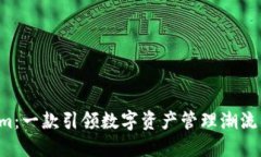 探索 Tokenim：一款引领数字资产管理潮流的手机版