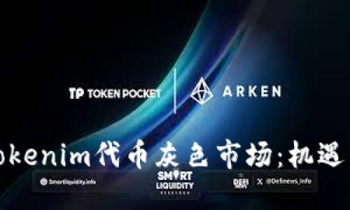 探索Tokenim代币灰色市场：机遇与挑战