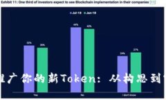 如何成功创建并推广你的新Token: 从构思到实现的