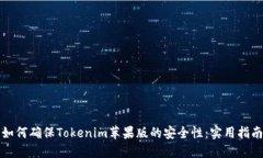 如何确保Tokenim苹果版的安全性：实用指南