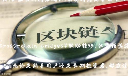   探秘TokenIM：两种高效转币方式详解 / 

 guanjianci TokenIM, 转币, 数字货币 /guanjianci 

在数字货币交易日益活跃的背景下，TokenIM作为一款知名的加密货币钱包和交易工具，以其用户友好的界面和高效的转币方式吸引了众多用户。本文将详尽介绍TokenIM的两种转币方式，同时解答一些用户关心的问题，帮助大家更好地使用这一平台。

TokenIM概述
TokenIM是一款支持多种数字资产管理的加密钱包应用。它为用户提供简单、安全的加密货币存储和交易体验。TokenIM不仅支持比特币（BTC）、以太坊（ETH）等主流货币，还支持许多其他数字货币，因此被广大用户所青睐。它的界面设计，适合所有级别的用户，让新手也能快速上手。

TokenIM的两种转币方式
TokenIM的转币方式主要有两种，分别是“链上转账”和“链下转账”。下面将对这两种方式进行详细阐述。

h4链上转账/h4
链上转账是指通过区块链网络直接进行交易，将比特币、以太坊等数字货币从一个钱包地址转移到另一个钱包地址。这种方式的主要优点是安全性高，能够确保交易的透明性和不可篡改性。用户在进行链上转账时，需要提供接收方的钱包地址及转账数量，交易将在网络中进行确认，通常会收取一定的网络手续费。

链上转账的步骤大致为：
ol
li打开TokenIM应用，选择需要转账的数字货币。/li
li输入接收方的钱包地址和转账金额。/li
li确认交易并支付相应的网络手续费。/li
li等待网络确认，转账完成。/li
/ol

虽然链上转账的安全性较高，但由于需要经过区块链网络的确认，转账速度可能会受到网络拥堵的影响，尤其是在交易量激增的情况下，用户可能面临更长的确认时间。

h4链下转账/h4
链下转账，又称为“离线转账”，是通过中心化的方式进行数字资产转移。在这种方式下，转账并不通过区块链进行，而是在TokenIM的服务器内部直接完成。这种方式的优势在于速度快，交易几乎即时完成，用户无需等待区块链的确认过程。同时，链下转账的手续费通常较低。

链下转账的步骤如下：
ol
li登录TokenIM账户，选择目标数字货币。/li
li输入接收方的TokenIM账户信息和转账金额。/li
li确认交易信息，提交转账请求。/li
li查看转账状态，确认到账。/li
/ol

尽管链下转账速度快，但由于其依赖于中心化服务，理论上安全性相对较低，用户应对潜在的服务器宕机或信用问题有所警觉。

用户常见问题解答

h41. 在TokenIM进行链上转账时，如何确保交易的安全性？/h4
在进行链上转账时，确保交易安全性可采取以下几个措施：
strong使用官方版本应用：/strong确保下载并使用TokenIM的官方版本，并及时更新至最新版本，以防范安全漏洞。
strong双重确认转账地址：/strong在输入接收方地址时，应多次核对，确保无误。可通过建立地址白名单的功能，减少输入错误风险。
strong保护私钥：/strong私钥是访问你数字资产的唯一凭证，务必妥善保存，避免泄露。
strong少量测试：/strong在进行大额转账时，可以先进行小额转账测试，以确保流程顺利无误后再进行大额转账。
通过以上方法，可以大大降低在TokenIM进行链上转账时的风险。

h42. 我该选择链上转账还是链下转账？/h4
选择链上转账还是链下转账，主要依据你的职业需求和对安全性的考量：
strong链上转账：/strong适合高价值交易或需要透明验证的资金转移，因其建立在区块链的不可篡改性和透明性之上，能够为用户提供更高的安全保障。
strong链下转账：/strong如果你需要频繁、小额的快速转账，链下转账则是更为便捷的选择。尤其在对到账速度要求较高的情况下，链下转账的优势不言而喻。
所以，在选择时应综合考量转账数量、时间和安全性的需要，作出最优决策。

h43. 如何处理链上转账出现的问题？/h4
在实际操作中，链上转账可能出现的问题包括：未确认状态、转账延迟以及地址错误等：
strong未确认状态：/strong在交易发生后的数小时内，用户可通过区块链浏览器查询交易状态，必要时可以联系TokenIM客服进行咨询。如果长时间未确认，需要考虑是否由于网络拥堵引起。
strong转账延迟：/strong若遇到严重拥堵，可能需要等待更长的时间，建议用户耐心等待；同时，可以适量增加手续费提高优先级。
strong地址错误：/strong一旦发送错误地址资金将不可恢复，故用户需在转账前三思而行，确保输入无误。
对于这些问题，及时的反应和正确的解决办法是关键。用户应保持警惕并了解转账流程，避免因操作不当造成损失。

h44. TokenIM是否支持跨链转账？/h4
跨链转账是指在不同区块链之间进行数字货币的转移。TokenIM在这方面的支持与各条链的兼容性有关，目前还在不断探索和开发中。
在使用TokenIM时，如果需要进行跨链转账，建议用户了解不同区块链之间的转换方式及其特点。可以使用一些第三方工具如跨链桥（Cross-chain bridges）辅助转账，但需谨慎验证这些工具的信誉与安全性。
TokenIM本身正在逐步扩展其功能，未来可能会支持更多的跨链转账特性，为用户提供更便利的服务。

总之，了解TokenIM的两种转币方式及相关问题，能够帮助用户更好地管理和转移其数字资产，增强其在数字货币交易中的信心与安全感。无论是新手用户还是长期投资者，都应注意安全操作，选择合适的转账方式，促进安全、有效的资产交易。