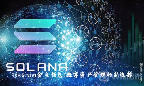 Tokenim金鱼钱包：数字资产管理的新选择