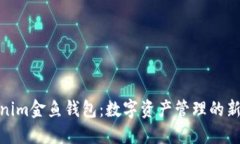 Tokenim金鱼钱包：数字资产管理的新选择
