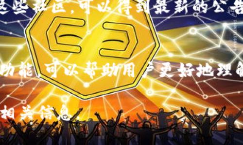 要查询 Tokens 的相关信息（如 TokenIM），可以通过以下几种方式进行：

### 1. 访问官方网站
大多数 Token 和加密货币都有自己的官方网站，您可以在这些网站上找到最新的信息和动态。通常，官方网站会提供有关 Token 的详细描述、技术白皮书、团队信息以及最新的市场动态。

### 2. 加密货币行情网站
您可以使用 CoinMarketCap、CoinGecko 等行情网站，这些平台提供广泛的加密货币信息，包括实时价格、市场排名、交易量及其变化等。在这些网站上，您只需搜索您感兴趣的 Token 名称，就能找到所需的信息。

### 3. 区块链浏览器
区块链浏览器（如 Etherscan、BscScan 等）可以提供特定 Token 的交易记录、持有地址及其他链上数据。您只需输入 Token 的合约地址或名称，即可查询相关的链上信息。

### 4. 社交媒体和社区
许多加密项目在社交媒体（如 Twitter、Reddit、Telegram 等）上有官方账号或社区。加入这些社区，可以得到最新的公告、活动及社区讨论，帮助您更深入地了解 Token 的现状和未来。

### 5. 第三方分析工具
一些分析平台或工具（如 Dune Analytics、Nansen 等）提供更为深入的分析和数据挖掘功能，可以帮助用户更好地理解市场走势和用户行为。

若您有具体的 Token 名称或信息需求，可以分享给我，我将为您提供更详细的查询指导或相关信息。
