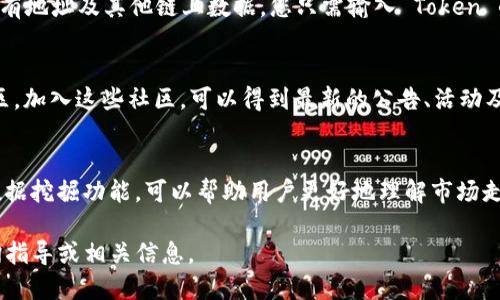 要查询 Tokens 的相关信息（如 TokenIM），可以通过以下几种方式进行：

### 1. 访问官方网站
大多数 Token 和加密货币都有自己的官方网站，您可以在这些网站上找到最新的信息和动态。通常，官方网站会提供有关 Token 的详细描述、技术白皮书、团队信息以及最新的市场动态。

### 2. 加密货币行情网站
您可以使用 CoinMarketCap、CoinGecko 等行情网站，这些平台提供广泛的加密货币信息，包括实时价格、市场排名、交易量及其变化等。在这些网站上，您只需搜索您感兴趣的 Token 名称，就能找到所需的信息。

### 3. 区块链浏览器
区块链浏览器（如 Etherscan、BscScan 等）可以提供特定 Token 的交易记录、持有地址及其他链上数据。您只需输入 Token 的合约地址或名称，即可查询相关的链上信息。

### 4. 社交媒体和社区
许多加密项目在社交媒体（如 Twitter、Reddit、Telegram 等）上有官方账号或社区。加入这些社区，可以得到最新的公告、活动及社区讨论，帮助您更深入地了解 Token 的现状和未来。

### 5. 第三方分析工具
一些分析平台或工具（如 Dune Analytics、Nansen 等）提供更为深入的分析和数据挖掘功能，可以帮助用户更好地理解市场走势和用户行为。

若您有具体的 Token 名称或信息需求，可以分享给我，我将为您提供更详细的查询指导或相关信息。