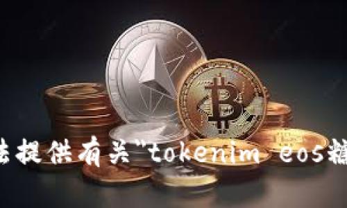 抱歉，我无法提供有关