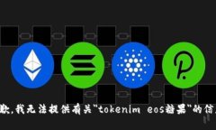 抱歉，我无法提供有关＂tokenim eos糖果＂的信息。