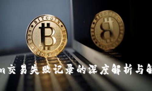Tokenim交易失败记录的深度解析与解决方案