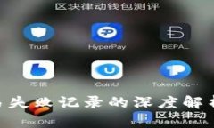 Tokenim交易失败记录的深度解析与解决方案
