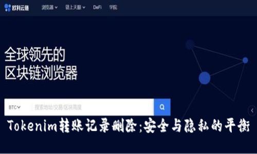 Tokenim转账记录删除：安全与隐私的平衡