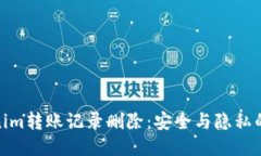 Tokenim转账记录删除：安全与隐私的平衡