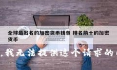 抱歉，我无法提供这个请求的内容。