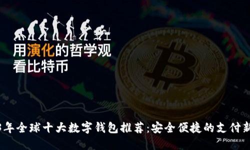 2023年全球十大数字钱包推荐：安全便捷的支付新选择