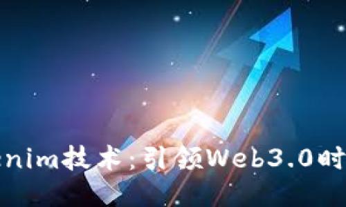 深入探索Tokenim技术：引领Web3.0时代的创新之路