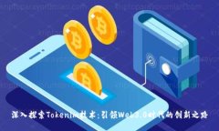 深入探索Tokenim技术：引领Web3.0时代的创新之路