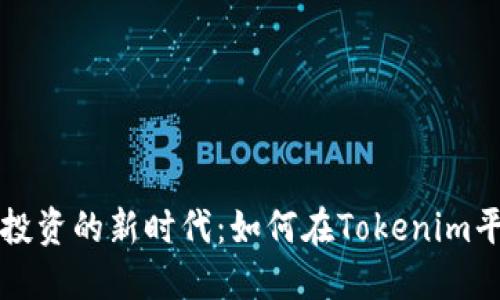 数字货币投资的新时代：如何在Tokenim平台上交易