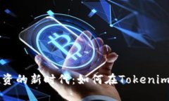 数字货币投资的新时代：如何在Tokenim平台上交易