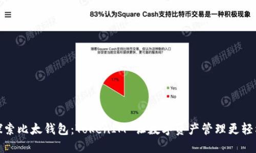 探索比太钱包：TokenIM 让数字资产管理更轻松