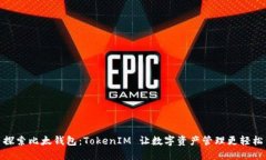 探索比太钱包：TokenIM 让数字资产管理更轻松