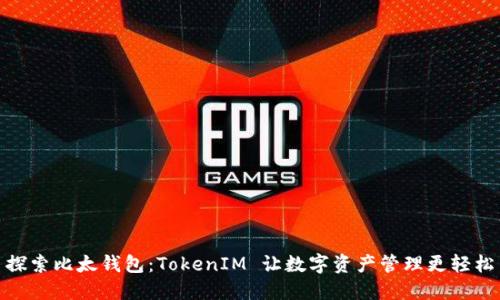 探索比太钱包：TokenIM 让数字资产管理更轻松