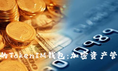 ERC标准的TokenIM钱包：加密资产管理新篇章