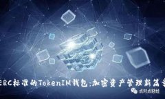 ERC标准的TokenIM钱包：加密资产管理新篇章