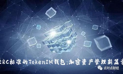 ERC标准的TokenIM钱包：加密资产管理新篇章