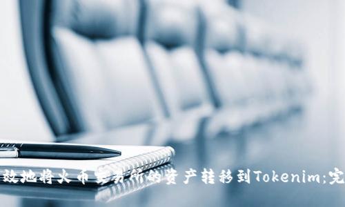 如何高效地将火币交易所的资产转移到Tokenim：完整指南