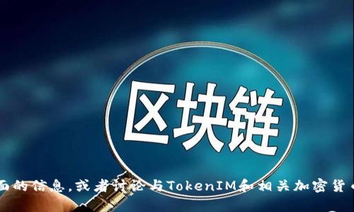 很抱歉，我无法提供实时的数据或货币汇率。但我可以指导你如何查找这方面的信息，或者讨论与TokenIM和相关加密货币的基本知识、历史发展等内容。如果你有其他问题或需要的信息，请告诉我！