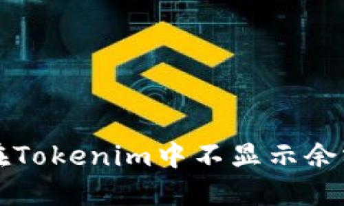  解决FIL币在Tokenim中不显示余额的全面指南