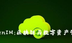 深入探索 TokenIM：区块链与数字资产管理的全套教