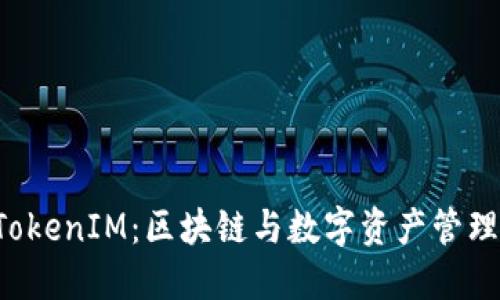 深入探索 TokenIM：区块链与数字资产管理的全套教程