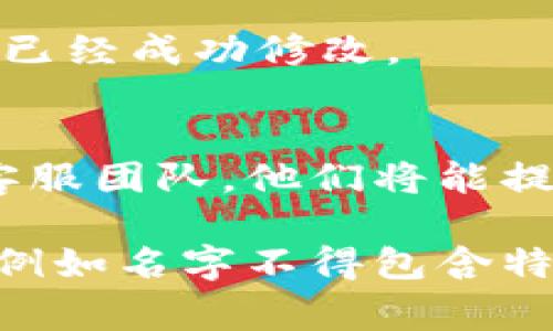 在Tokenim中设置名字的过程通常涉及几个步骤，具体操作可能会因Tokenim的不同版本或更新而有所不同。以下是一般的步骤：

### 1. 登陆账户
首先，您需要登录到Tokenim的账户管理面板。如果您还没有账户，请先注册一个账户。

### 2. 访问设置页面
成功登录后，寻找“设置”或“个人资料”选项，这通常在页面的导航栏中。点击进入该页面。

### 3. 修改名字
在个人资料设置中，您应该能够看到一个可以编辑的名字字段。在这里输入您希望设置的新名字。

### 4. 保存更改
输入完新名字后，请确保找到“保存”或“确认”按钮，点击保存您所做的更改。

### 5. 验证更改
保存更改后，建议您退出账户然后重新登陆，确认您的名字已经成功修改。

### 6. 联系客服
如果您在设置名字时遇到任何问题，可以联系Tokenim的客服团队，他们将能提供进一步的帮助。

请注意，Tokenim可能会对名字的更改有某些限制或要求，例如名字不得包含特殊字符或需符合社区标准等，确保在设置时遵循这些规定。