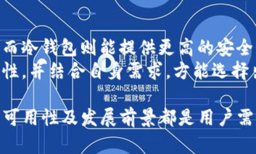 Tokenim钱包：为什么没有苹果版本？
在当今数字化时代，加密货币钱包已经成为管理数字资产的必备工具。Tokenim钱包作为一个备受关注的加密货币钱包平台，旨在为用户提供安全、便捷的资产管理服务。然而，对于某些用户来说，尤其是使用苹果设备的用户，可能会发现Tokenim钱包并没有推出苹果版的应用。这究竟是为什么呢？本文将详细探讨这个问题，并分析Tokenim钱包的市场定位、技术要求和未来发展方向。

Tokenim钱包简介
Tokenim钱包是一款功能强大的加密货币钱包，支持多种主流数字货币的存储与交易。它的核心功能包括安全存储、资产管理、快速交易等，旨在为用户提供便捷的使用体验。目前，用户可以在安卓设备、网页等平台上顺利使用Tokenim钱包，但苹果用户却面临无法在App Store下载的困扰。

没有苹果版本的原因
Tokenim钱包之所以目前没有推出苹果版，一方面与市场需求有关，另一方面与苹果的审核政策也有密切关系。
首先，市场需求方面，虽然苹果设备用户在全球中占有重要地位，但在加密货币领域，安卓设备的用户更为广泛。这导致很多开发团队在资源有限的情况下，优先为安卓平台开发应用，以获取更大的市场份额。
其次，苹果的审核政策非常严格，对于加密货币类应用的审核尤为谨慎。很多加密货币钱包在正式上线前，都会遭遇苹果的审核障碍，这让许多开发者在决定是否推出苹果版时变得犹豫不决。对于Tokenim钱包而言，为了确保用户的安全及合规性，团队可能需要更多的时间进行调整与，以符合苹果的要求。

相关问题解析

Tokenim钱包未来会推出苹果版吗？
在未来，Tokenim钱包是否会推出苹果版的关键在于市场需求和技术准备。如果用户对于苹果版的需求持续增长，且市场上有足够的反馈，Tokenim团队可能会考虑开发苹果版。此外，随着加密货币行业的快速发展，苹果的审核政策也有可能发生变化，这为Tokenim钱包的苹果版开发提供了机会。
在技术准备方面，Tokenim钱包开发团队需要充分评估苹果版的开发成本与风险，包括用户体验、功能实现等。如果选择不开发苹果版，可能会导致部分用户流失，因此，Tokenim钱包的决策团队必须综合考虑多方面因素。

苹果用户可以使用Tokenim钱包的替代方案吗？
对于无法在苹果设备上使用Tokenim钱包的用户，市面上仍然存在多种替代方案。用户可以通过网页版进行资产管理，虽然体验可能不如专属应用程序便捷，但依然可以满足基本需求。此外，用户还可以选择其他支持苹果设备的加密货币钱包，比如Coinbase、Trust Wallet等，这些钱包不仅支持多种币种，还有良好的用户评价与信任度。
当然，在选择替代钱包时，用户应关注其安全性、使用便捷性及手续费等因素，以确保自己的数字资产能够得到良好的管理与保护。

Tokenim钱包如何提高用户安全性？
作为加密货币钱包，安全性无疑是最佳考虑。Tokenim钱包在这方面采取了一些措施，包括多重身份验证、私钥加密、冷存储等。用户在使用过程中，能够通过设置双重身份验证来提高账户的安全性，这样一来，即使账户信息被盗，黑客也难以轻易转移资产。
此外，Tokenim还会定期对系统进行安全审核，及时发现潜在的安全漏洞并加以修复，以确保用户资金的安全。这样的措施不仅增强了用户的信任，也为Tokenim钱包在市场上的竞争增加了底气。

如何选择合适的加密货币钱包？
对于新手用户来说，选择合适的加密货币钱包可能会感到迷茫。首先，用户需要了解不同类型钱包的特点，例如热钱包和冷钱包、托管钱包和非托管钱包等。热钱包便于随时交易，而冷钱包则能提供更高的安全性，适合长期存储。
其次，用户在选择钱包时需考虑其支持的币种，以及交易费用和使用体验。同时，还应关注社区口碑和开发团队的专业性，以避免选择不可靠的钱包项目。总之，充分了解钱包的特性，并结合自身需求，方能选择出最适合自己的加密货币钱包。

总结：通过分析Tokenim钱包没有推出苹果版的原因及相关问题，我们对加密货币钱包的市场现状和未来发展有了更加深入的理解。在选择合适的数字资产管理工具时，安全性、可用性及发展前景都是用户需要重点考虑的因素。希望本文对您在加密货币领域的探索提供了一定的帮助和指引。