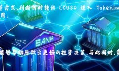    转型之路：如何将 LCUSD 转移到 Tokenim 平台  /