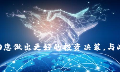    转型之路：如何将 LCUSD 转移到 Tokenim 平台  / 
 guanjianci  LCUSD, Tokenim, 数字货币迁移  /guanjianci 

引言
近年来，数字货币市场迅速崛起，越来越多的投资者和交易者心得到了这个新兴市场的潜力。在这股浪潮中，LCUSD（一种稳定币）逐渐受到关注。与此同时，Tokenim作为一个创新的数字货币平台，提供了一系列独特的服务和功能，为用户的数字资产管理提供便利。如何将您的 LCUSD 转移到 Tokenim 平台，不仅是一个技术性的问题，更是一个战略决策。本文将详细探讨如何实现这一转型，以及在这个过程中需要考虑的多方面因素。

第一部分：了解 LCUSD 和 Tokenim
在开始转移之前，我们需要对 LCUSD 和 Tokenim 有一个清晰的认识。LCUSD 是一种与美元挂钩的稳定币，强调其在价格稳定性和流动性上的优势。在数字货币市场中，它通常被用作交易的媒介，提供了一种相对安全的投资方式。
Tokenim 平台则是一个多功能的数字资产管理平台，提供了交易、借贷、流动性挖矿等多种金融服务。其操作简单、用户友好，适合不同水平的用户。将 LCUSD 转移到 Tokenim，不仅能享受到更丰富的投资回报，还能利用 Tokenim 的各种功能去进行更高效的资产管理。

第二部分：转移流程详解
转移 LCUSD 到 Tokenim 平台的过程相对简单，但为了确保顺利完成，有几个关键步骤需要注意。
1. **注册 Tokenim 账户**：首先，您需要在 Tokenim 平台上注册一个账户，确保您已经完成身份认证。通常，这一步骤会涉及提交一些个人信息和身份证明。
2. **获取 LCUSD 钱包地址**：登录 Tokenim 后，您需要找到您的 LCUSD 钱包地址。这是您将 LCUSD 发送到 Tokenim 的地址。在 Tokenim 的资产页面中，您应该能够找到这一信息。
3. **从现有钱包发送 LCUSD**：打开您当前持有 LCUSD 的钱包，输入 Tokenim 提供的 LCUSD 钱包地址，并确认转账金额。
4. **确认交易**：在发送之后，您需要耐心等待网络确认。通常情况下，这个过程不会超过几十分钟。您可以在 Tokenim 平台上查看您的资产是否已经到账。

第三部分：转移后的资产管理
资产转移完成后，如何有效管理这些数字资产成了新的挑战。Tokenim 提供了一系列的工具来帮助您进行资产的管理与投资。
1. **资产多样化**：在 Tokenim 平台上，您可以很容易地将 LCUSD 转换为其他数字资产，例如比特币、以太坊等。这为您提供了多样化的投资选择。
2. **参与流动性挖矿**：Tokenim 提供流动性挖矿服务，您可以将 LCUSD 存入流动池，从而赚取平台的收益。这种方式可以帮助您在闲置资产中获取额外的收益。
3. **监控市场动态**：通过 Tokenim 的不同工具和功能，您可以实时查看市场动态，做出及时的投资决策。这对于保持投资的竞争力非常重要。

第四部分：可能的风险与应对措施
尽管将 LCUSD 转移到 Tokenim 平台具有多种显著优势，但风险管理同样不可忽视。
1. **市场风险**：数字货币市场波动性较大，价格可能快速变化。您需要时刻关注市场动态，并做好应对措施。
2. **安全风险**：使用任何在线平台都可能面临安全问题，包括黑客攻击。选择有良好安全记录的平台，并进行账户的多重验证将有所帮助。
3. **流动性风险**：在某些情况下，您可能无法迅速出售您的资产，因此在转移前，务必确认您对流动性的需求。

相关问题分析

1. 为什么选择 Tokenim 平台进行 LCUSD 转移？
Tokenim 平台在数字资产管理领域逐渐建立起良好的声誉，并提供多样的服务，使其成为用户转移 LCUSD 的理想选择。首先，Tokenim 的操作界面友好，方便新手和有经验的用户轻松使用。这一特点降低了用户的学习成本，尤其是在数字货币领域经验不足的用户。
其次，Tokenim 提供即时交易的功能，用户可以在短时间内完成 LCUSD 到其他数字资产的转换，满足用户对流动性的要求。除了交易，Tokenim 还提供借贷、流动性挖矿等综合金融服务，极大地丰富了用户的投资选择，使资产管理更加多样化。
再者，Tokenim 在安全性方面也具备一定优势，具有多重安全措施，确保用户的资产安全。特别是在目前网络安全威胁频发的情况下，用户会对平台的安全性格外关注。
综上所述，Tokenim 平台的便捷性、多样性和安全性使其成为用户将 LCUSD 转移的优选平台。

2. 转移 LCUSD 需要支付费用吗？
在进行任何数字货币交易和转移时，通常都会涉及到一些费用。在将 LCUSD 转移到 Tokenim 时，用户需要关注几个主要费用来源。
首先是区块链网络费用，即矿工费。当您将 LCUSD 从您的钱包发送到 Tokenim 的地址时，您需要支付这部分费用，以便交易能被网络确认。这笔费用的高低通常取决于网络的拥堵程度，用户可根据实际情况选择合适的时机进行转账，以降低费用。
其次，Tokenim 平台可能会对某些服务收取手续费，尤其是在关联服务使用时需要支付费用，例如流动性挖矿或兑换其他数字资产。在选择服务之前，建议用户仔细阅读平台的费用说明，并计算预期的成本。
因此，在进行 LCUSD 转移前，了解清楚费用构成能帮助用户更好地规划资金流动，确保不会因为手续费而影响投资收益。

3. 如何保障在 Tokenim 上的资产安全？
资产安全永远是数字货币用户最关心的问题之一。在 Tokenim 上保障资产安全的策略，首先包括使用强密码和开启双重验证机制，对账户进行多重保护。这能有效防止未经授权的访问，从而降低资产被盗的风险。
其次，定期检查您的账户活动，留意是否有异常登录或交易。Tokenim 平台可能会提供账户活动记录，用户应及时查看并对异常情况进行报警。
还要确保您使用的设备是安全的，安装良好的安全软件，以防止恶意软件或病毒的侵害。避免在公共 Wi-Fi 网络上进行敏感操作，尽可能在安全可靠的环境下访问数字资产平台。
最后，建议尽量将大部分资产存储在硬件钱包或离线钱包中，将少量资金保留在平台上用于日常交易，这样可以有效避免因平台问题惹起的损失。

4. 将 LCUSD 转移到 Tokenim 的最佳时机是什么时候？
最佳的转移时机往往取决于市场动态和您个人的投资策略。一般来说，转移数字资产的最佳时机是市场相对稳定的时候，以避免因价格波动导致的损失。您可以通过观察技术分析、整体市场趋势等方式，判断何时转移 LCUSD 进入 Tokenim。
另外，网络拥堵程度也会影响转移的时机。在高峰期进行大额转移时，可能需要支付较高的矿工费。建议使用一些区块链监测工具，查看当前网络状况，在网络相对畅通的时机进行转移能够节省费用。
此外，您还可以参考 Tokenim 平台的各项活动，比如若平台推出的促销活动，可能会为您的交易提供额外的收益或减少交易手续费。通过关注平台的官方通知，您能够把握最佳的转移时机。
综上所述，选择合适的转移时机对资产管理至关重要，您需要综合考量市场状况、网络费用和平台活动动态，以制定合适的转移策略。

结论
将 LCUSD 转移到 Tokenim 平台并不是一项复杂的任务，通过合理的规划与操作，用户可以高效地实现资产的转移与管理。在这个快速发展的数字货币市场，了解每个平台的功能、风险及费用，能够帮助您做出更好的投资决策。与此同时，资产安全永远是重中之重，用户应在操作中保持警惕，确保个人资产的安全。
希望本文对于想要转移 LCUSD 到 Tokenim 平台的用户提供了清晰的指引与深入的见解。